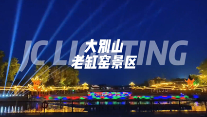 大别山老缸窑景区文旅灯光