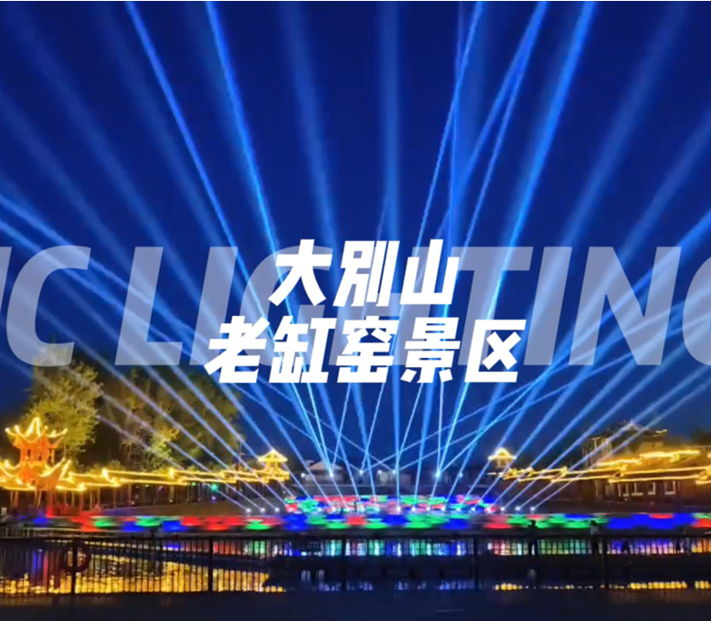 大别山老缸窑景区光束灯案例