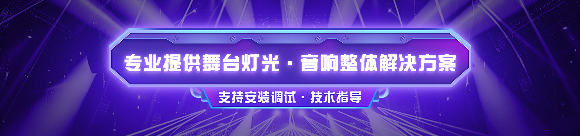 舞台灯光音响整体解决方案