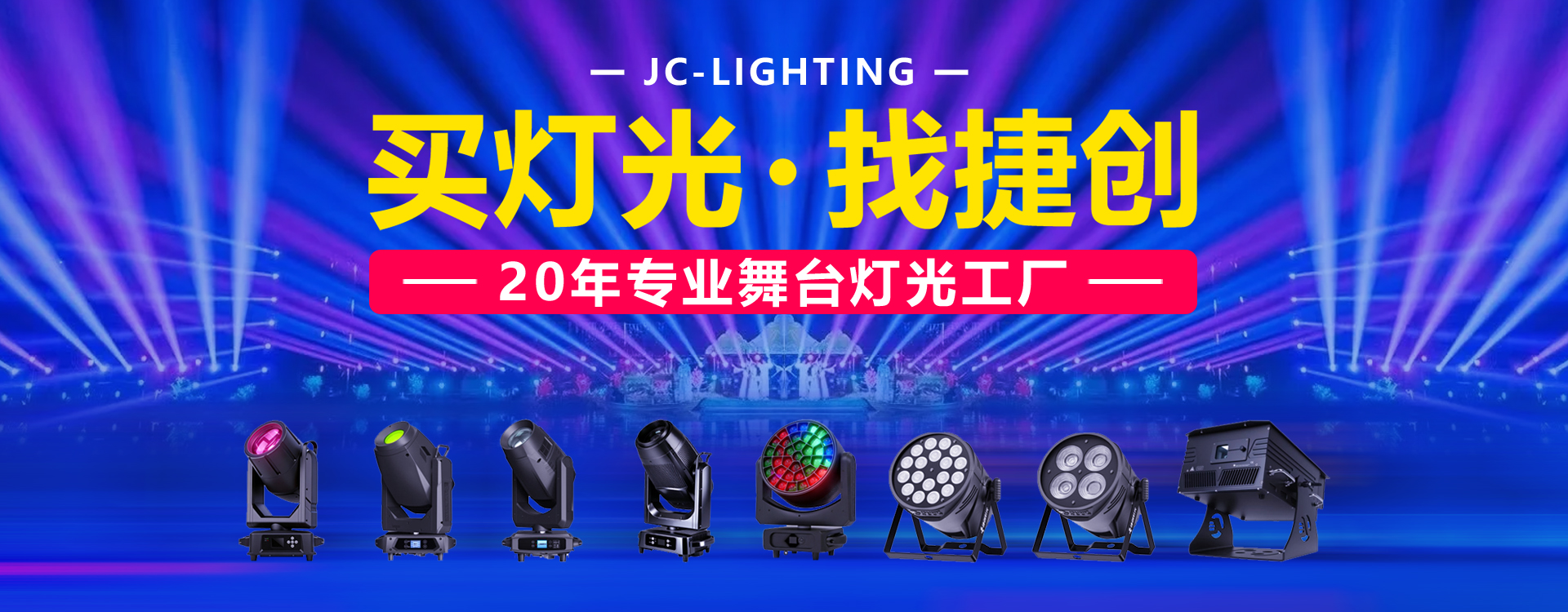 知名舞台灯光厂家