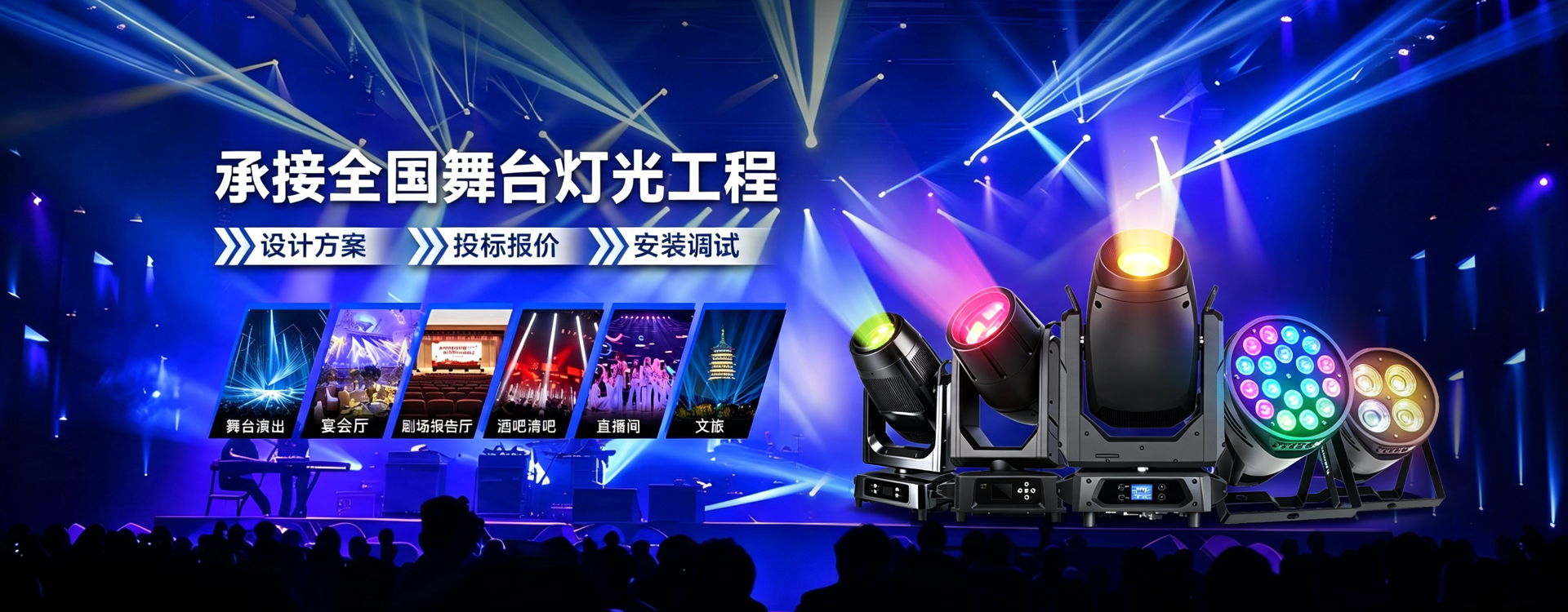 承接全国舞台灯光工程